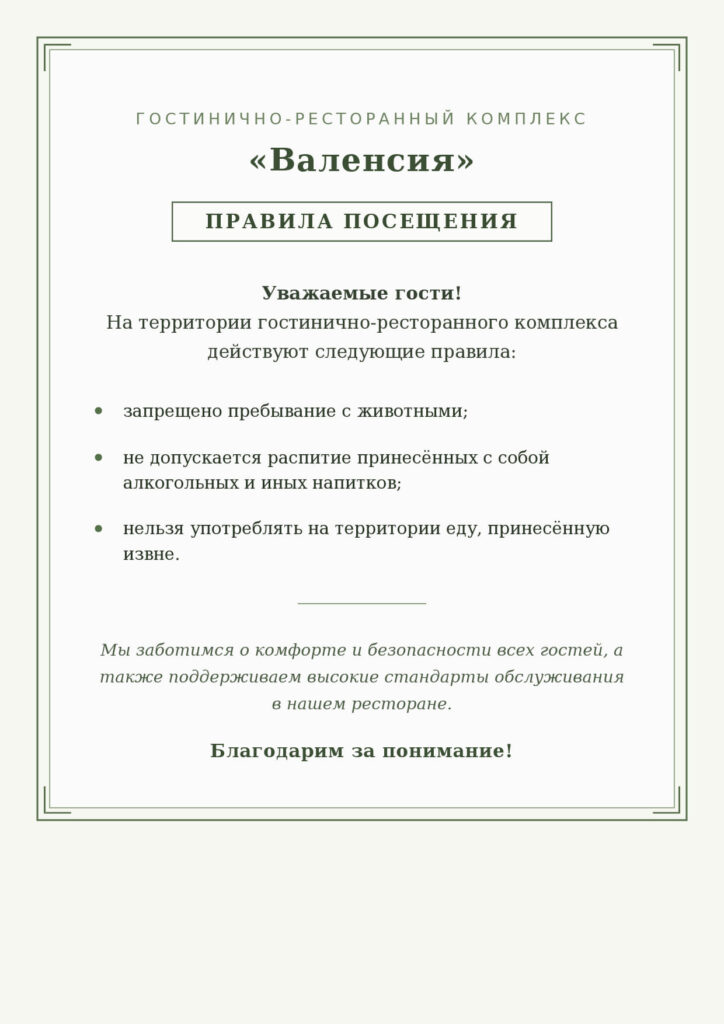 Правила посещения